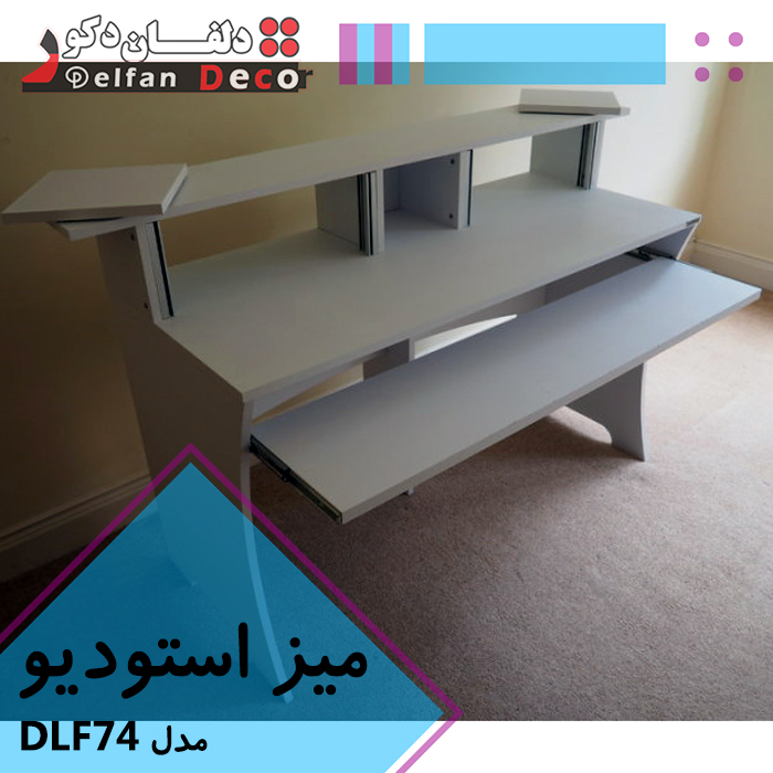 میز استودیو مدل DLF74