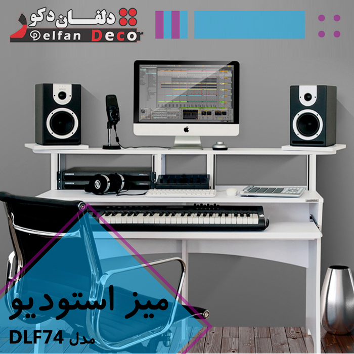 میز استودیو مدل DLF74