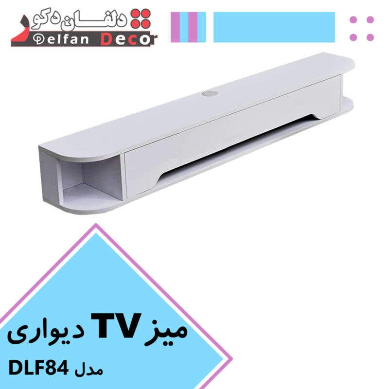 میز تلویزیون دیواری مدل DLF84