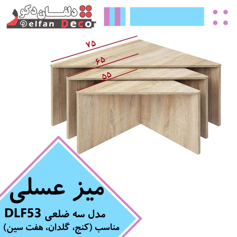 میز عسلی کنج مدل DLF53