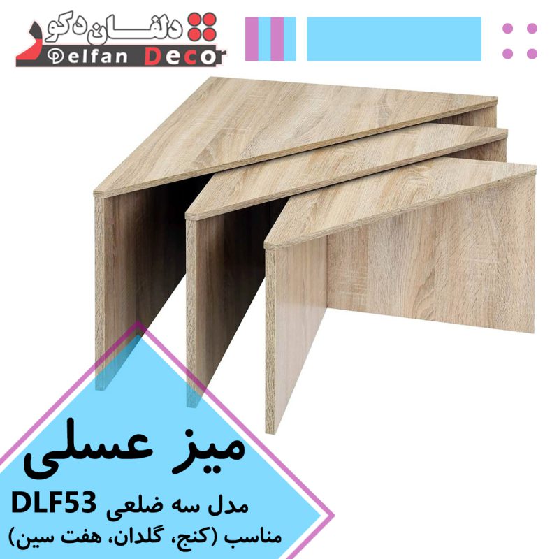 میز عسلی کنج مدل DLF53
