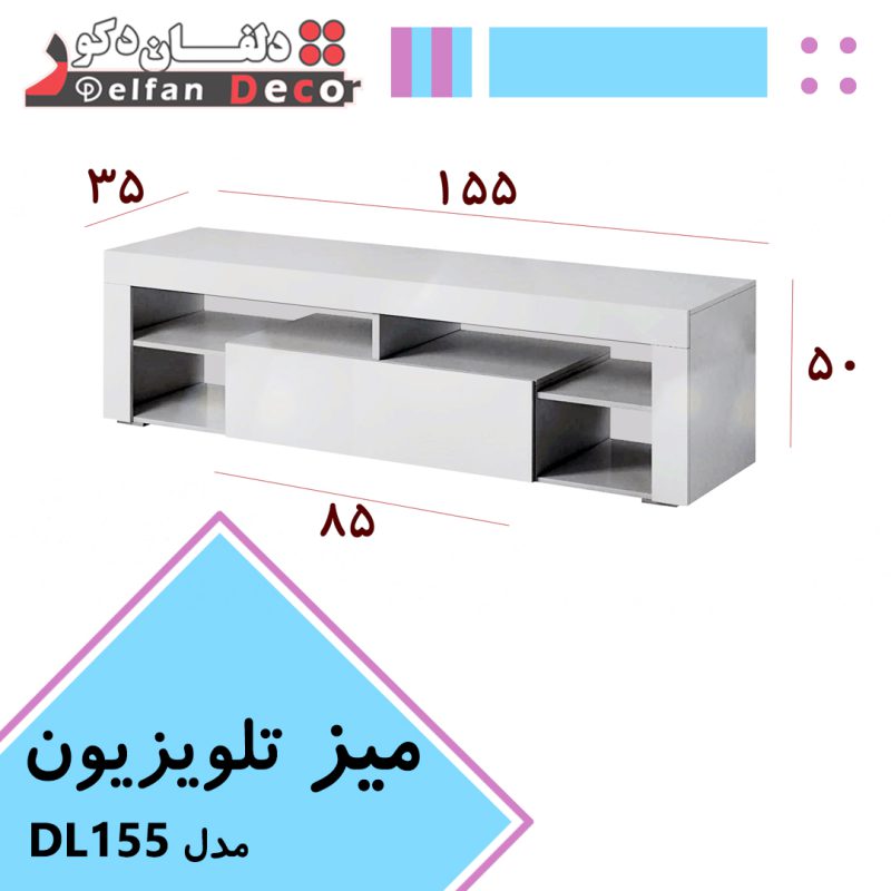 میز تلویزیون مدل DF155
